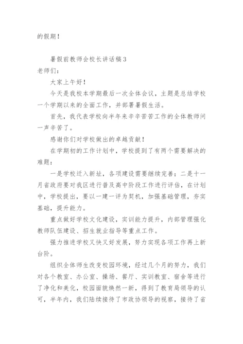 暑假前教师会校长讲话稿.docx