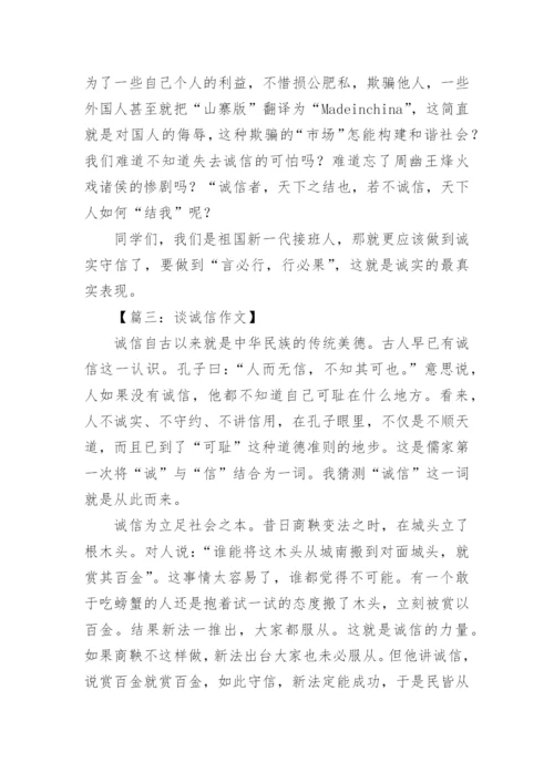 与诚信相关的议论文.docx