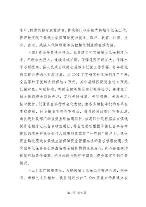 最低生活保障政策落实情况报告.docx