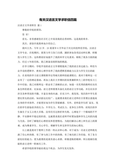 有关汉语言文学求职信四篇.docx