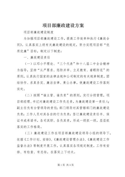 项目部廉政建设方案 (5).docx