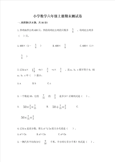 小学数学六年级上册期末测试卷含完整答案典优