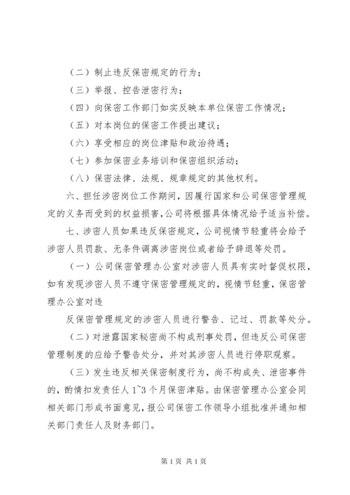 涉密资质单位保密规章制度 (2).docx