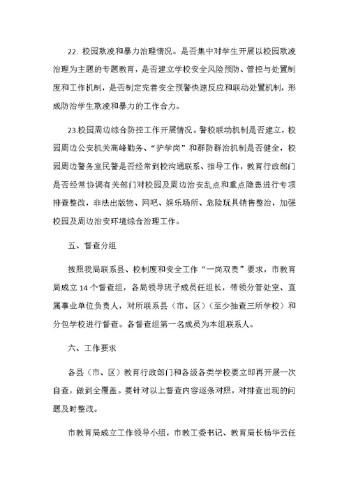 2018年春季开学暨学校安全生产专项督导检查方案