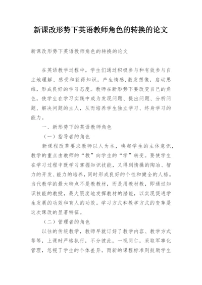 新课改形势下英语教师角色的转换的论文.docx