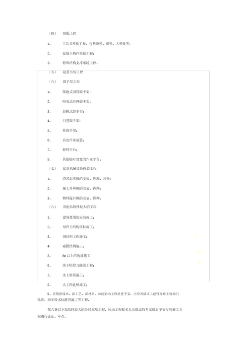 济南市建筑工程安全专项施工方案编制审查及专家论证实施细则