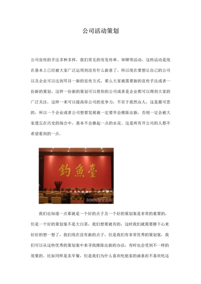 公司活动策划.docx