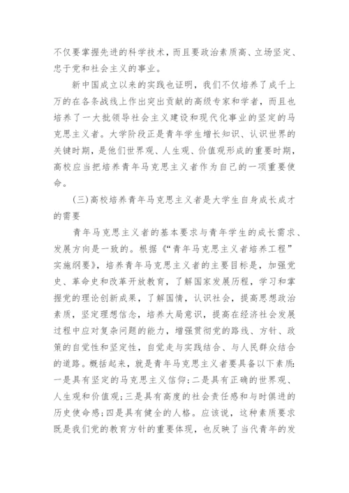 新时期高校培养青年马克思主义者面临的挑战及途径探索论文.docx