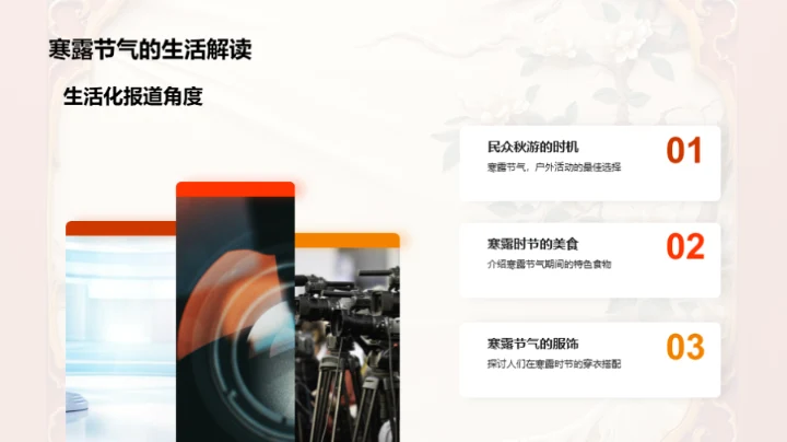 寒露节气新闻视角
