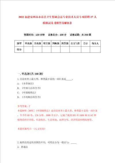 2022福建泉州市永春县卫生紧缺急需专业技术人员专项招聘27人模拟试卷附答案解析第2版