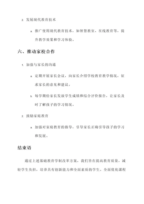 基础教育学制改革方案