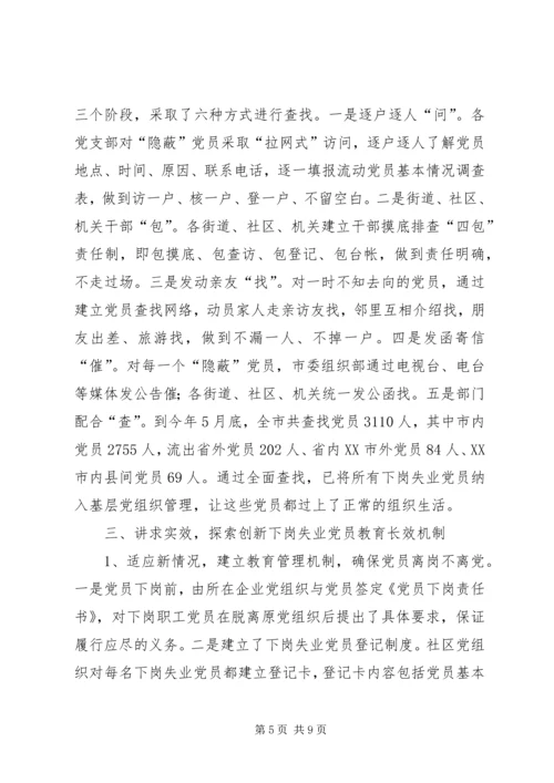 对下岗失业党员教育管理的调查与思考.docx