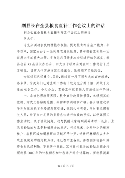 副县长在全县粮食直补工作会议上的讲话 (2).docx