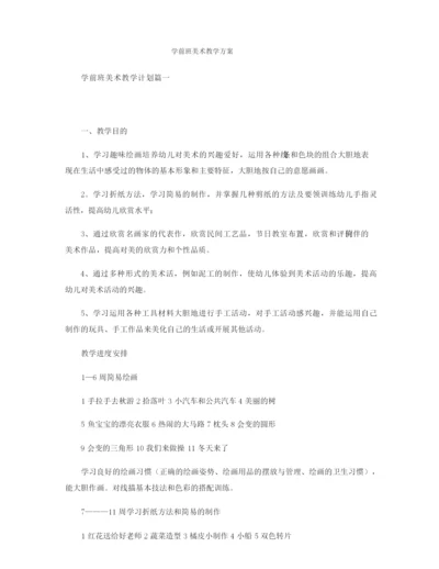 学前班美术教学方案.docx
