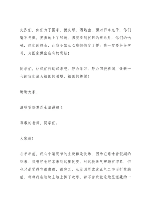清明节祭奠烈士演讲稿2022.docx