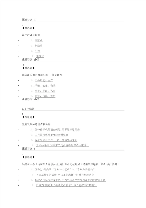 尔雅课堂大学生就业指导题目及答案