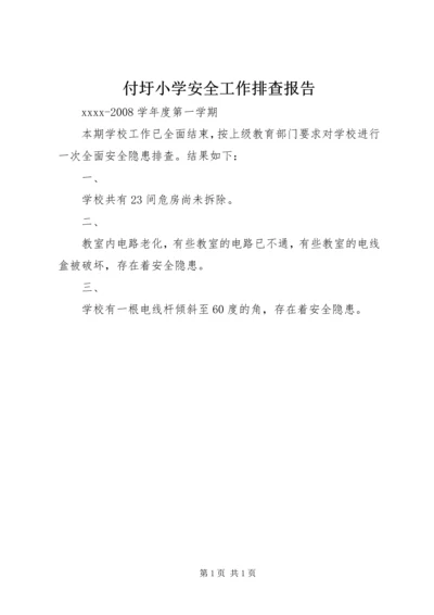 付圩小学安全工作排查报告.docx