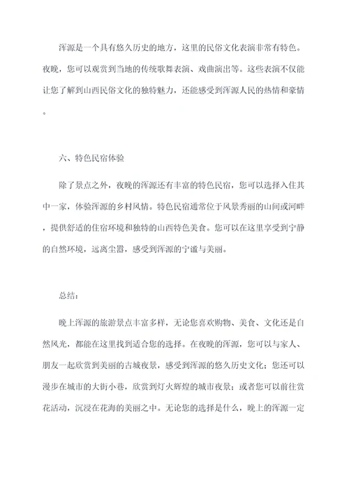 晚上浑源旅游景点攻略