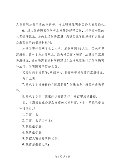 XX年校医工作总结 (2).docx