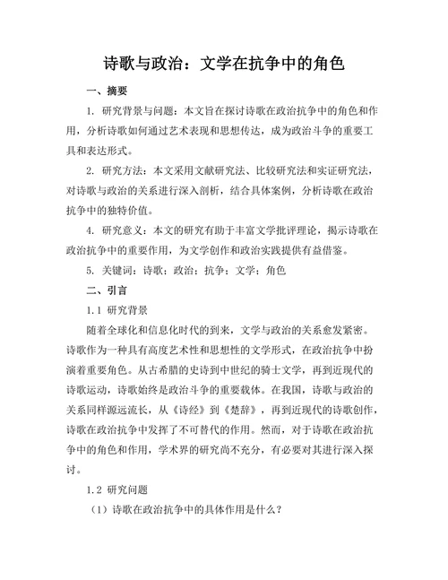 诗歌与政治：文学在抗争中的角色