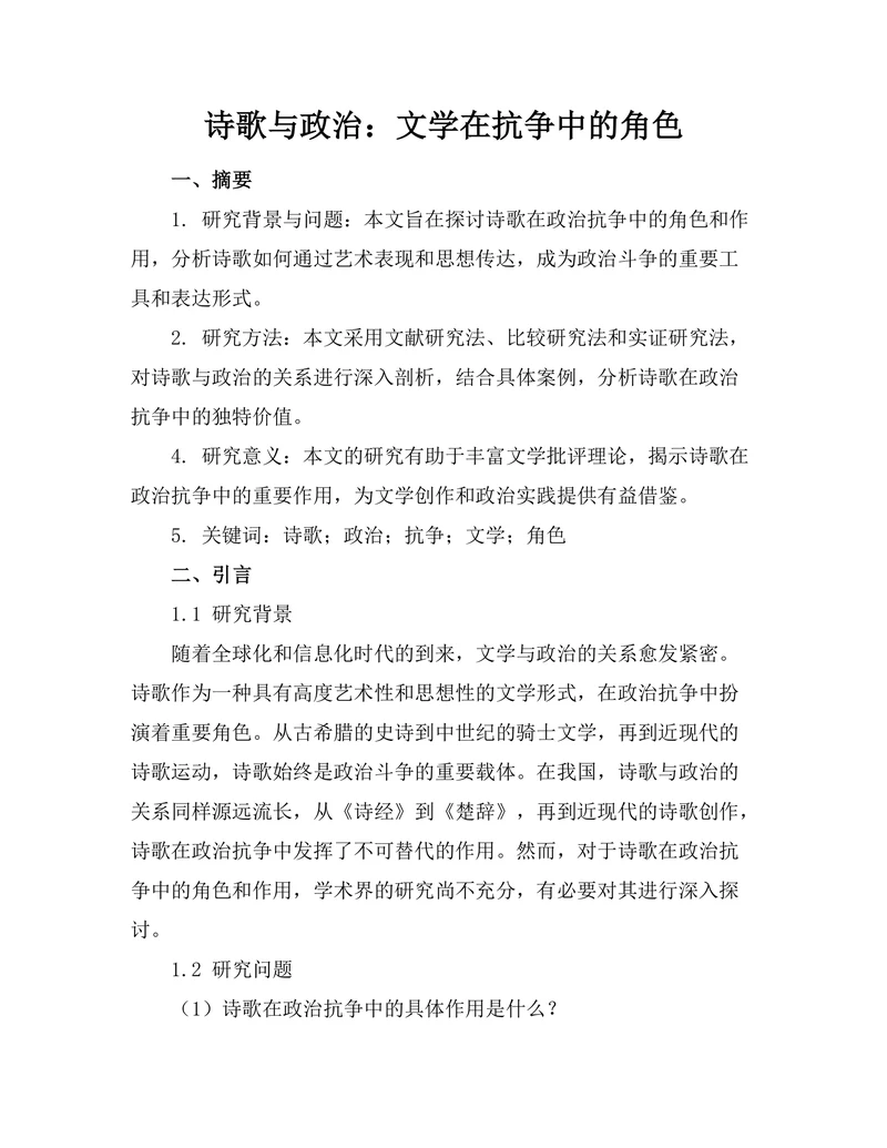 诗歌与政治：文学在抗争中的角色