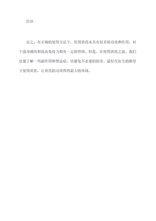 喝黄芪水的功效与作用