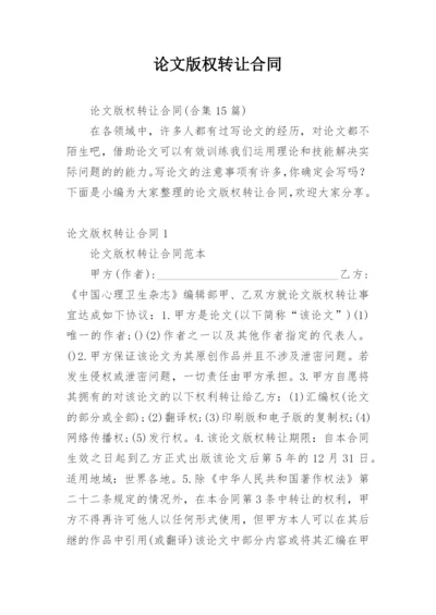 论文版权转让合同（推荐实用必看）.docx