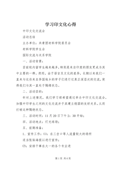 学习印文化心得 (3).docx