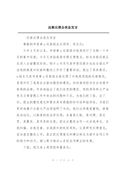 巡察反馈会表态发言.docx