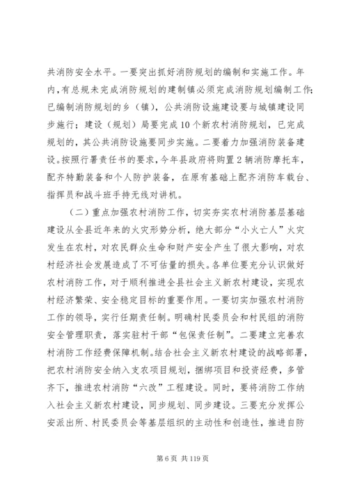 副县长在全县消防工作会议上的讲话 (4).docx