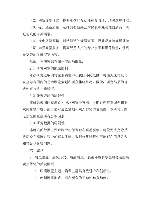 艺术展览策划对观众体验的影响