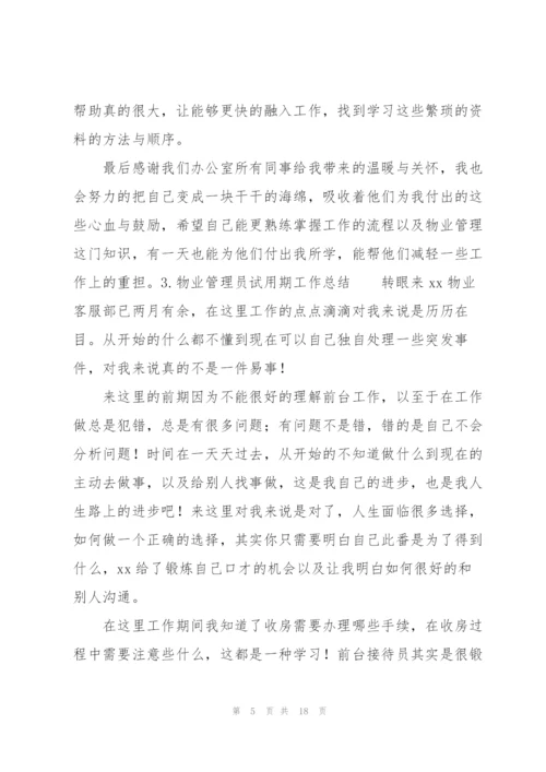 物业管理员试用期工作总结10篇.docx