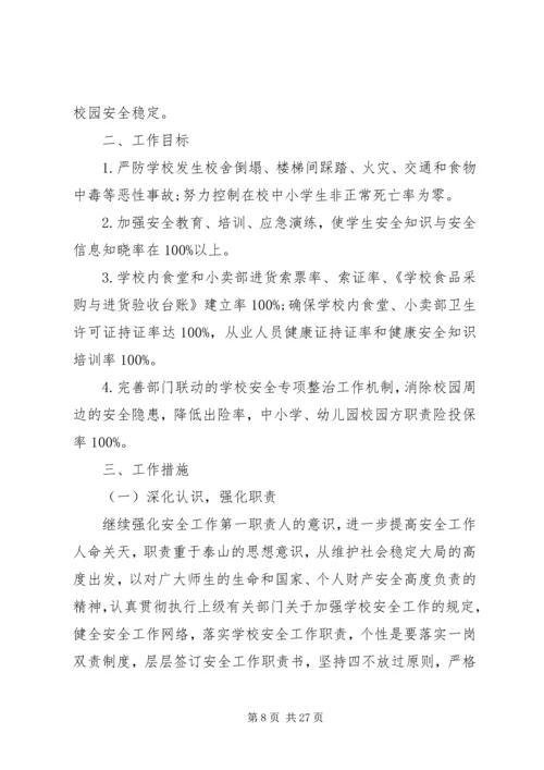 校园个人安全工作计划.docx