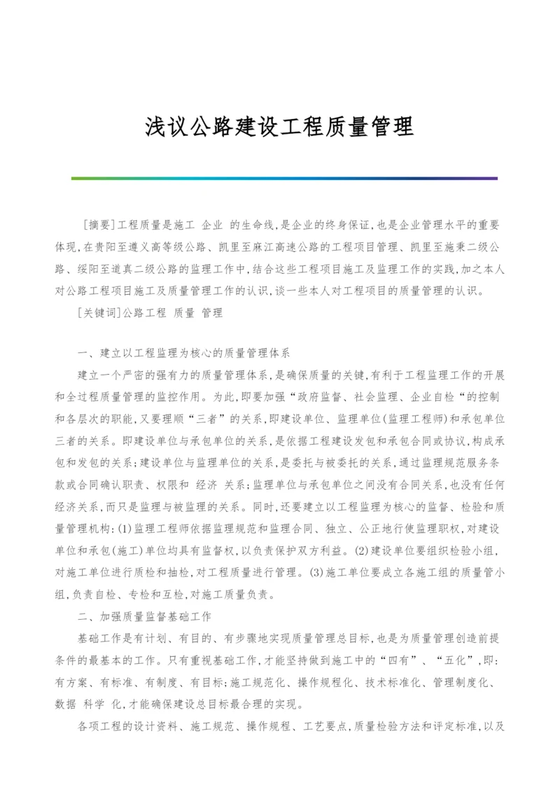 浅议公路建设工程质量管理.docx