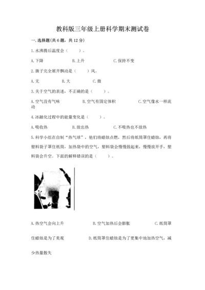 教科版三年级上册科学期末测试卷精品（基础题）.docx