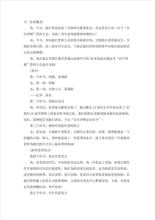 高三百日誓师大会主持词2