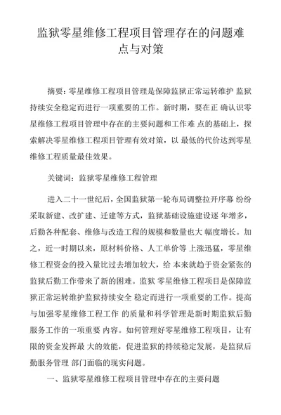 监狱零星维修工程项目管理存在的问题难点与对策