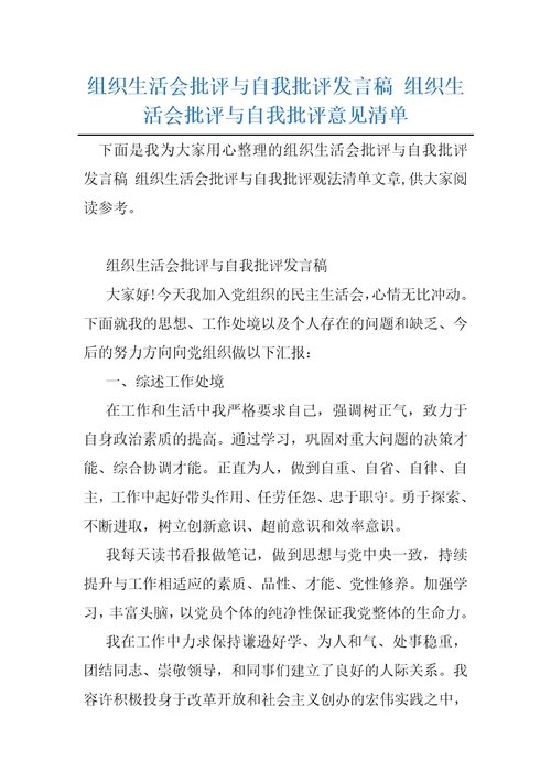 组织生活会批评与自我批评发言稿组织生活会批评与自我批评意见清单