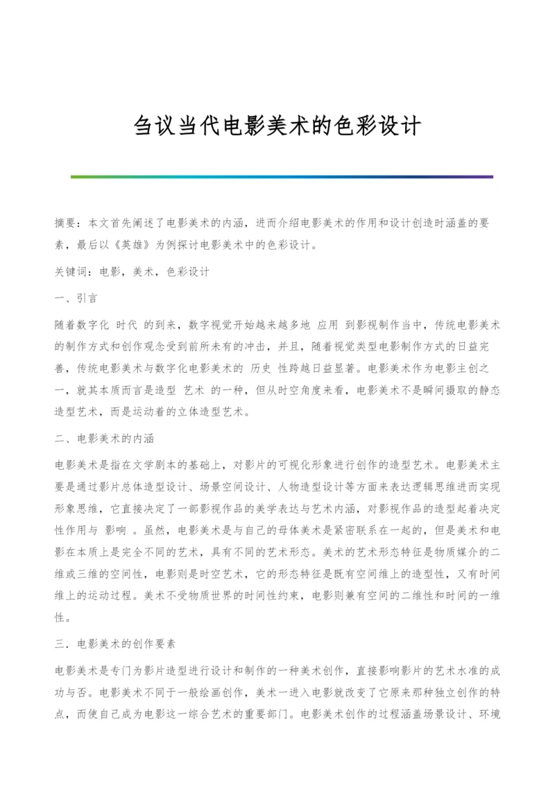 刍议当代电影美术的色彩设计-2.docx