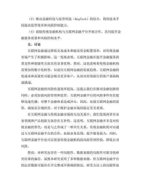 互联网金融对传统金融市场的影响
