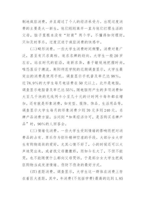 当前大学生非理性消费及对策探析论文精编.docx