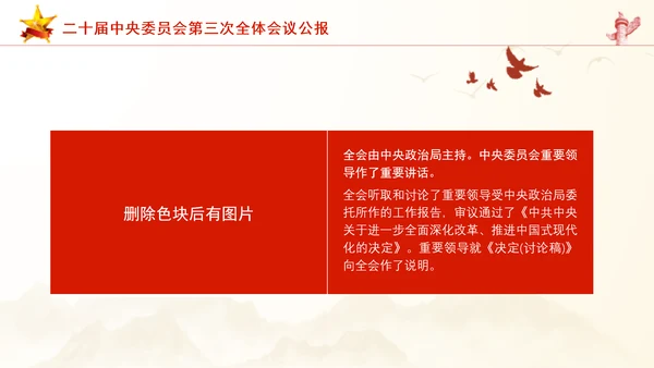 二十届中央委员会第三次全体会议公报ppt课件