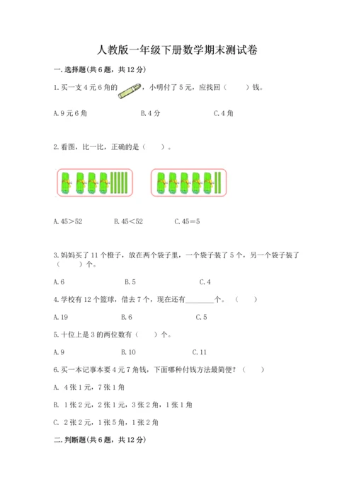 人教版一年级下册数学期末测试卷（全优）word版.docx