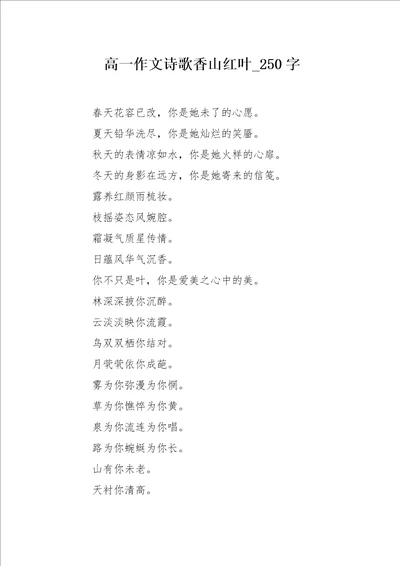 高一作文诗歌香山红叶250字