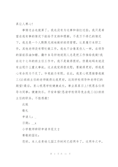 小学教师辞职申请书范文五篇.docx