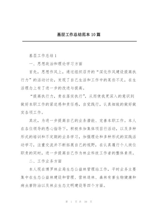 基层工作总结范本10篇.docx