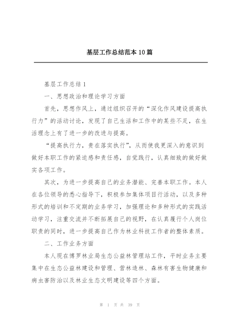 基层工作总结范本10篇.docx