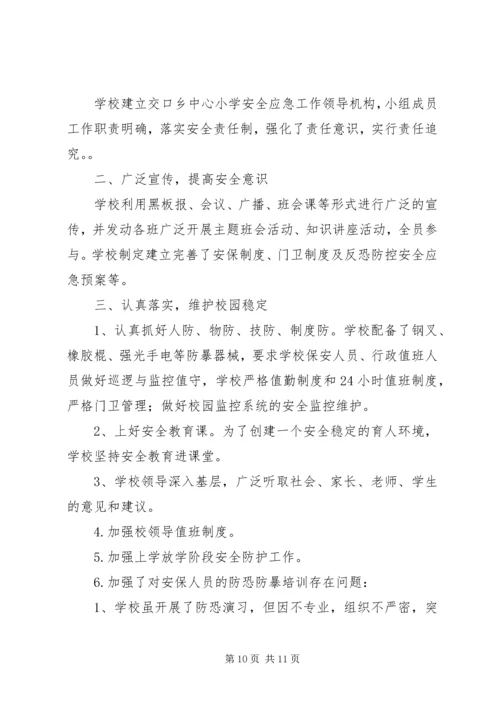 反恐安全自查报告.docx