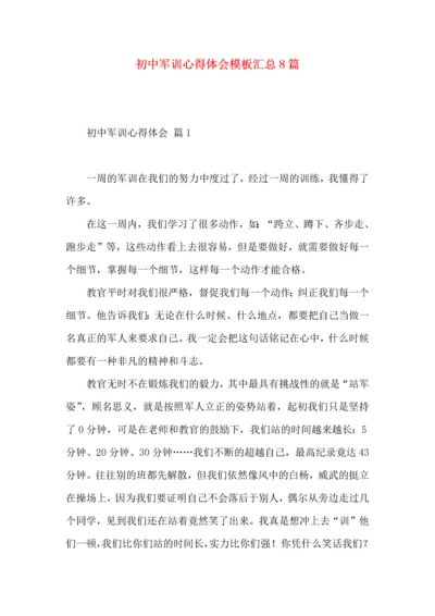 初中军训心得体会模板汇总8篇.docx