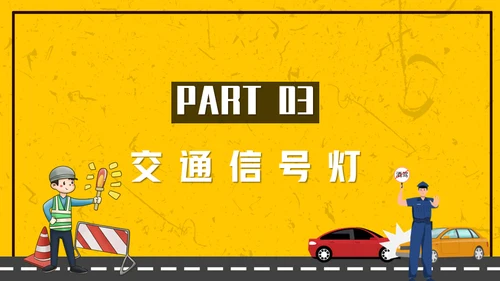 拒绝酒驾安全驾驶通用PPT模板